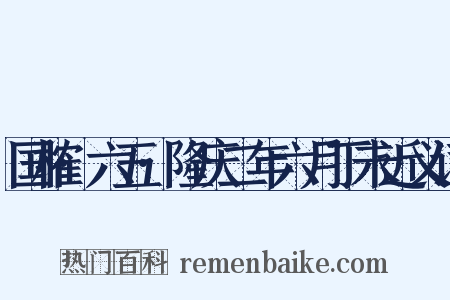 国榷·六五·隆庆二年六月丁未近义词是什么意思的图片